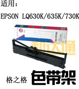 格之格630K色带架