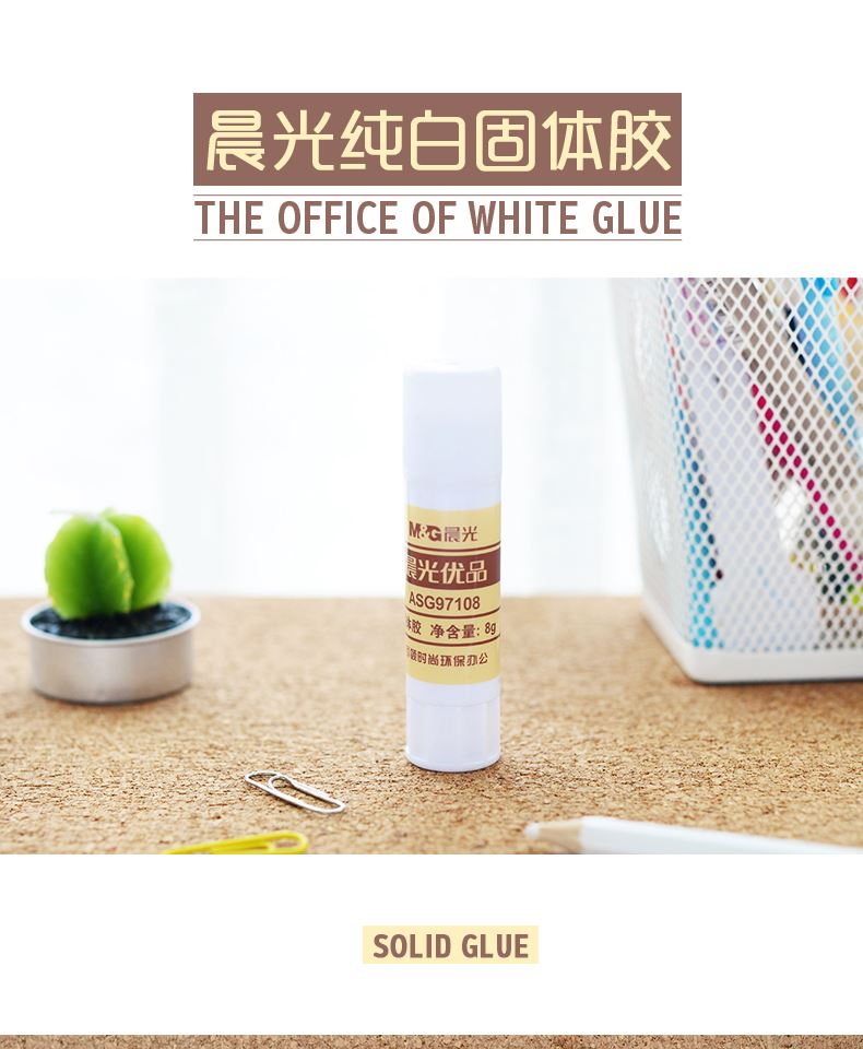 晨光固体胶8G97108