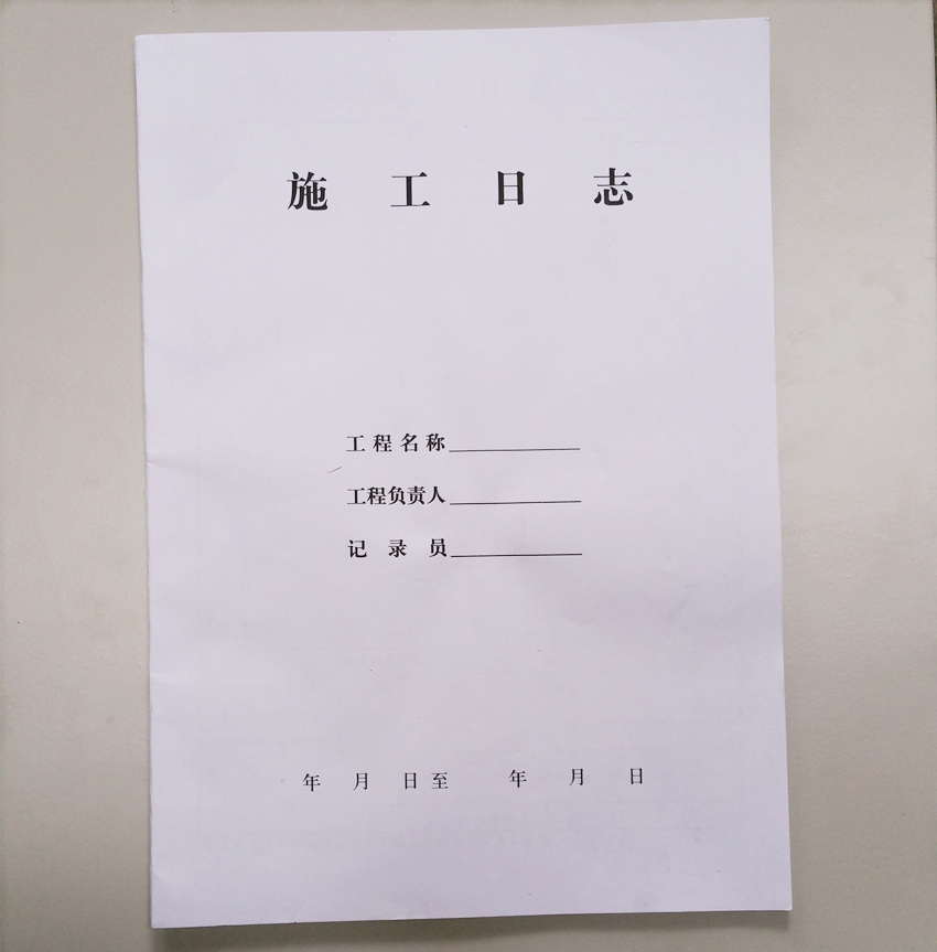 施工日志