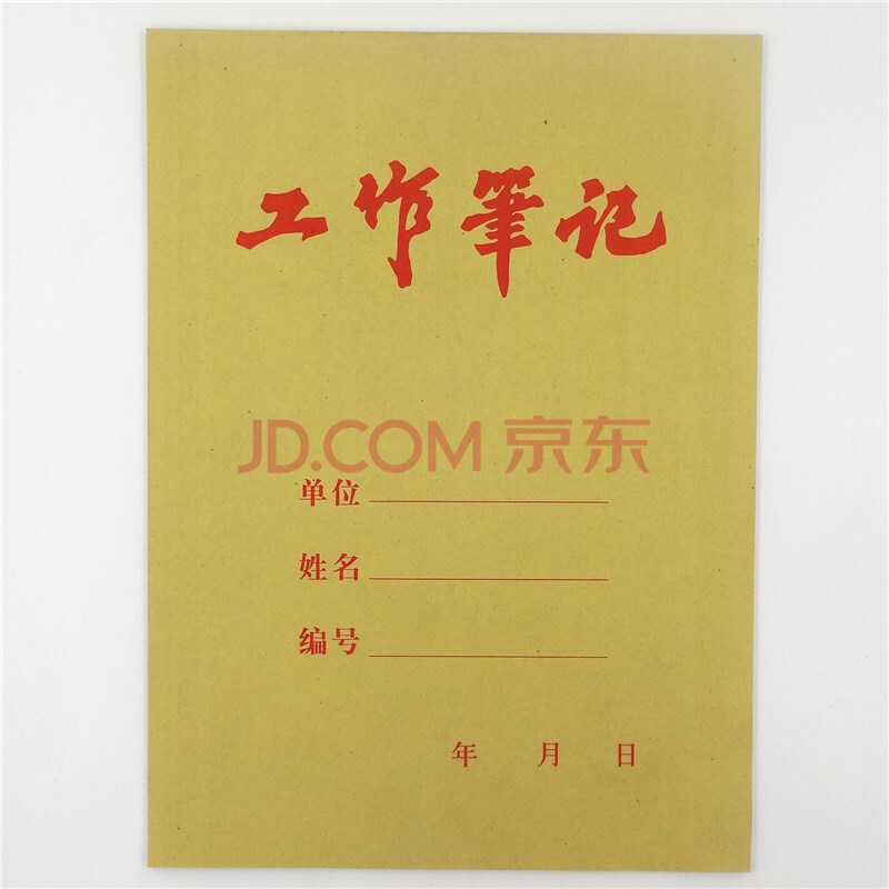 工作笔记本70页