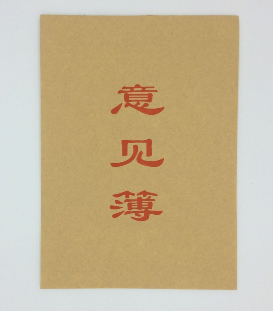 意见薄