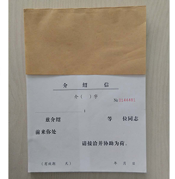 介绍信